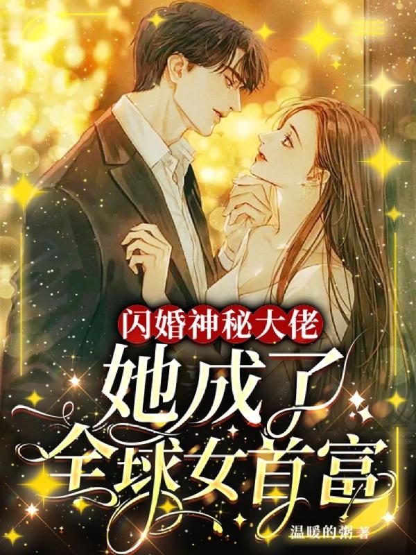 闪婚神秘大佬,她成了全球女首富