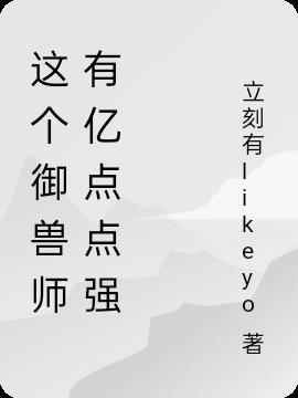 这个御兽师有亿点点强