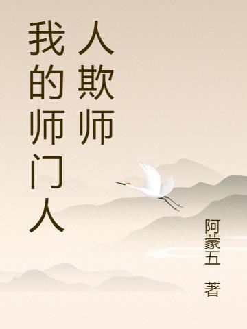 我的师门人人欺师