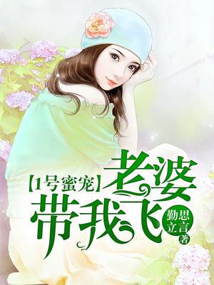 1号蜜宠：老婆,带我飞