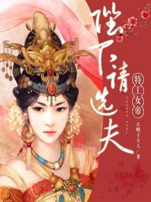 特工女帝：陛下,请选夫