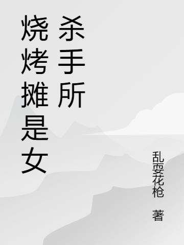 烧烤摊是女杀手所