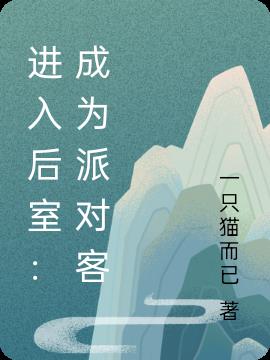 进入后室：成为派对姬