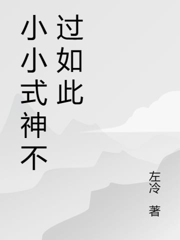 小小式神不过如此