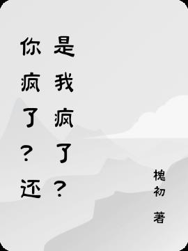 你疯了？还是我疯了？