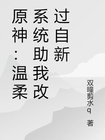 原神：温柔系统助我改过自新