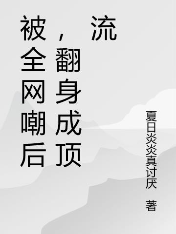 被全网嘲后,翻身成顶流