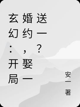 玄幻：开局婚约,娶一送一？