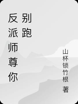 反派师尊你别跑