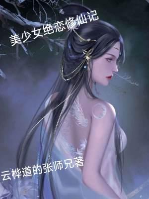 美少女绝恋修仙记