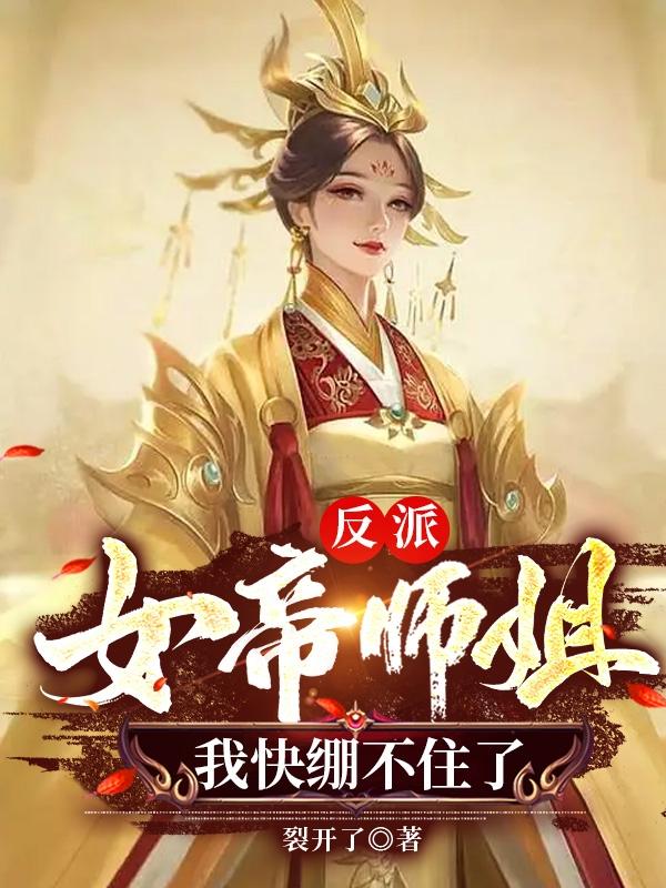 反派,女帝师姐,我快绷不住了