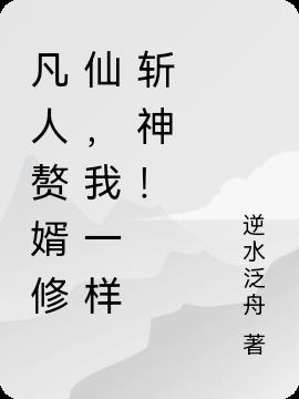 凡人赘婿修仙,我一样斩神！