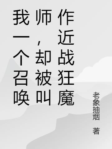 我一个召唤师,却被叫做近战狂魔