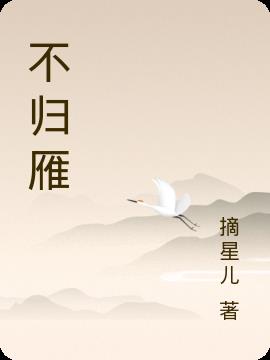 不归雁