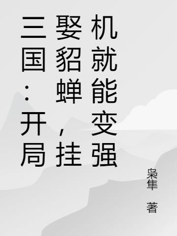 三国：开局娶貂蝉,挂机就能变强