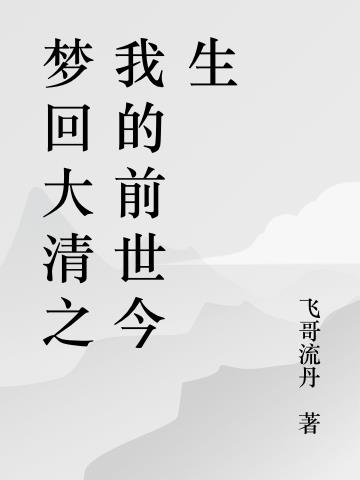 梦回大清之我的前世今生