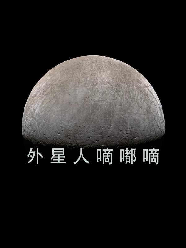 外星人嘀嘟嘀