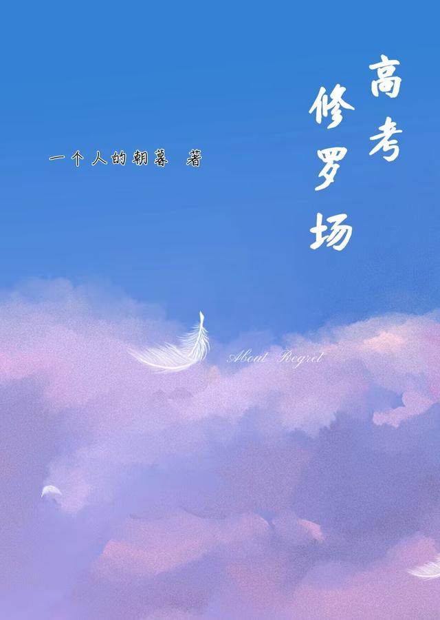 高考：修罗场