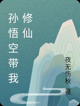 孙悟空带我修仙