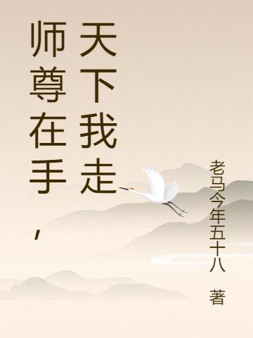 师尊在手,天下我走