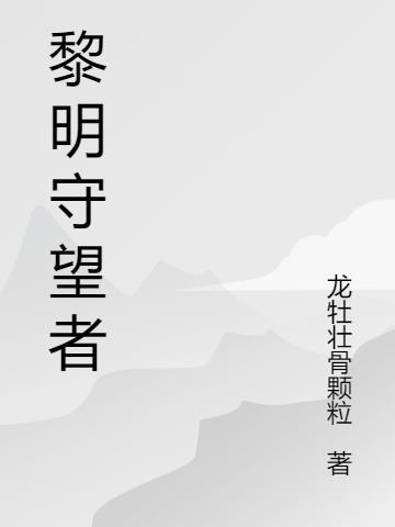 黎明守望者