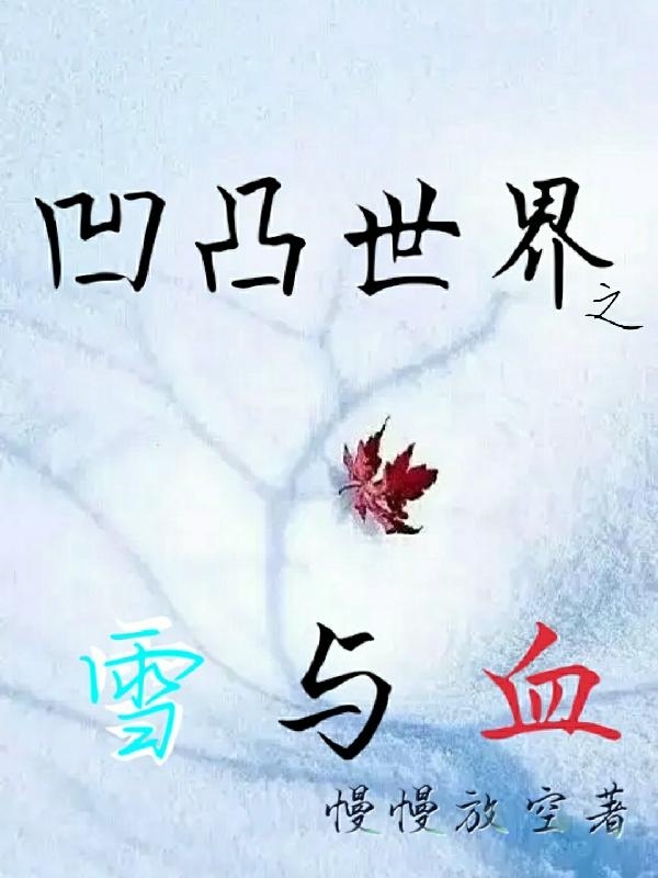 凹凸世界之雪与血