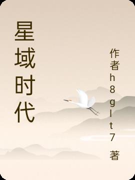 星域时代