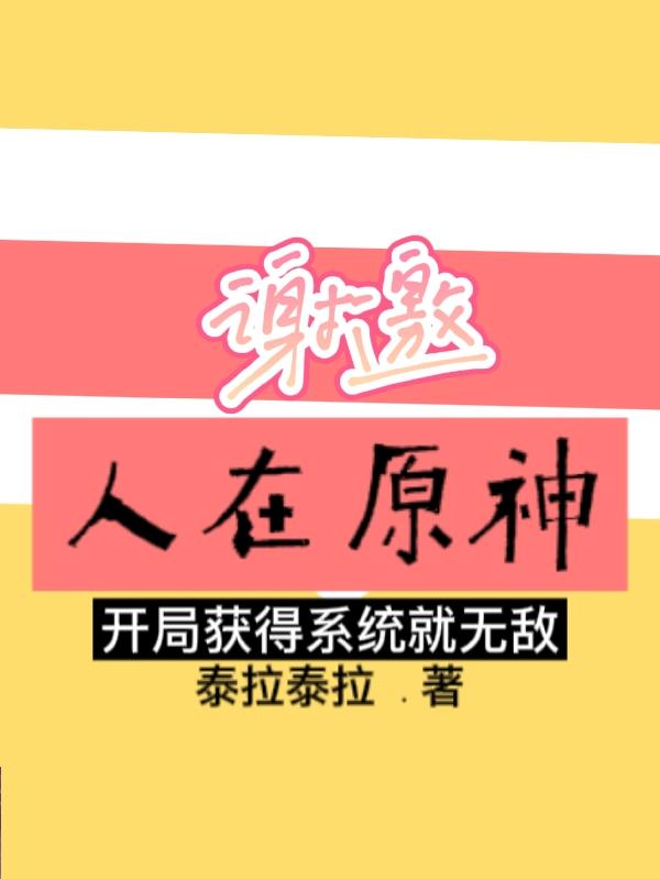 人在原神开局获得系统就无敌