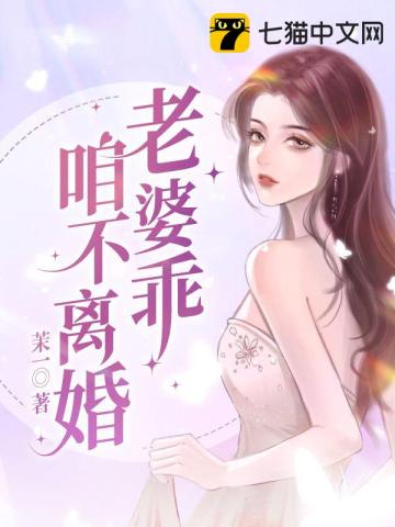 老婆乖,咱不离婚