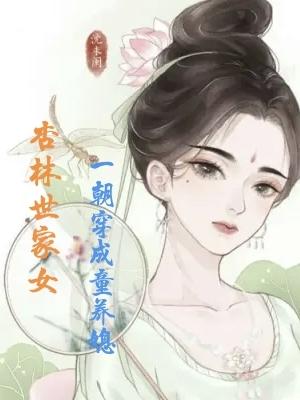 杏林世家女,一朝穿成童养媳