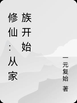 修仙：从家族开始