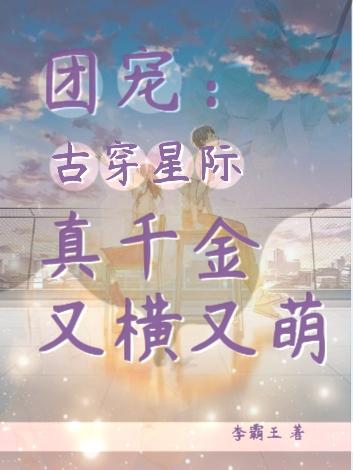 团宠：古穿星际真千金又横又萌