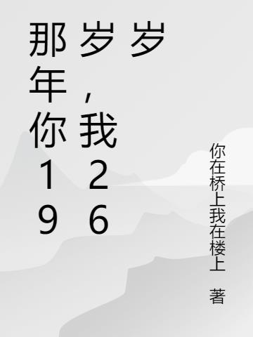 那年你19岁,我26岁