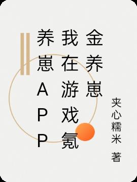 养崽APP我在游戏氪金养崽