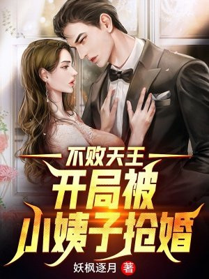 不败天王：开局被小姨子抢婚