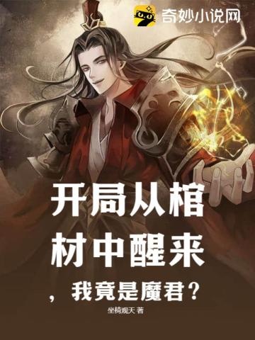 开局从棺材中醒来,我竟是魔君？