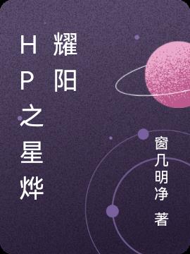 HP之星烨耀阳