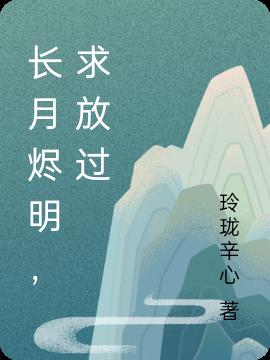 长月烬明,求放过