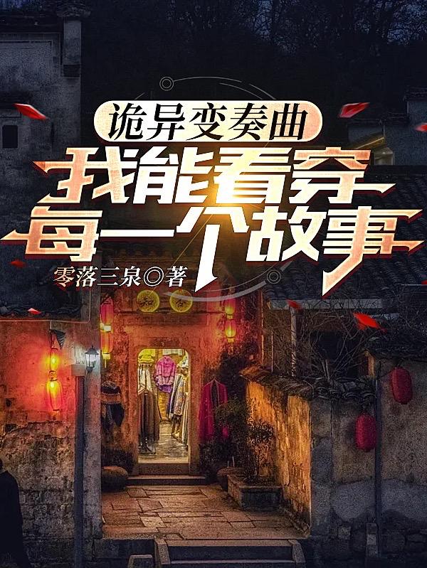 诡异变奏曲：我能看穿每一个故事