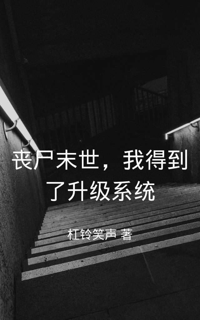 丧尸末世,我得到了升级系统