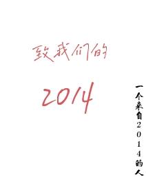 致我们的2014