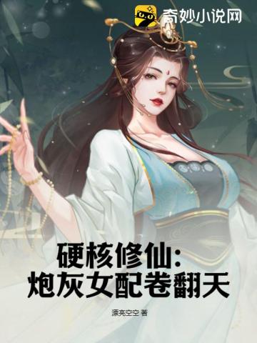 硬核修仙：炮灰女配卷翻天