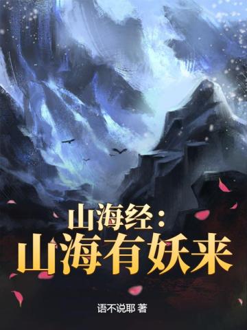 山海经：山海有妖来