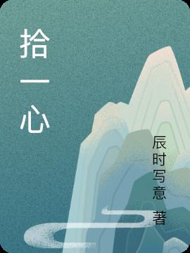 拾一心