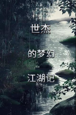 世杰的梦幻江湖记