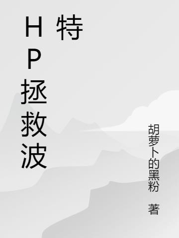 hp拯救波特