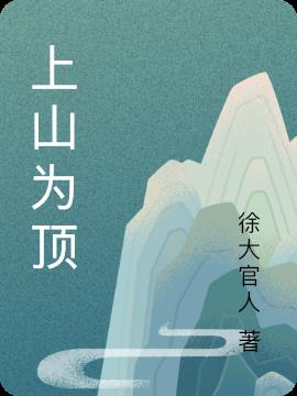 上山为顶