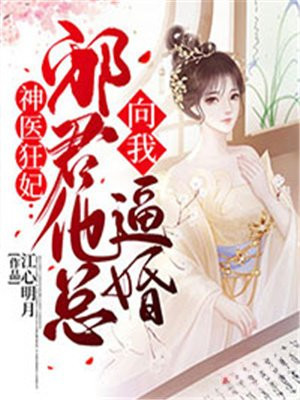 神医狂妃：邪君他总向我逼婚