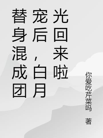 替身混成团宠后,白月光回来啦