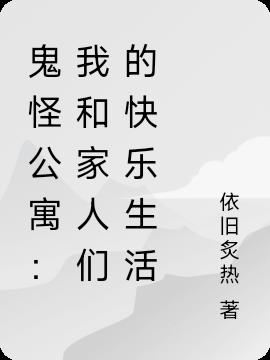 鬼怪公寓：我和家人们的快乐生活